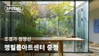 [SPECIAL] 명필름아트센터 중정ㅣ조경가 정영선