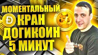 Моментальный кран криптовалюты Dogecoin. Догикоин кран каждые 5 минут