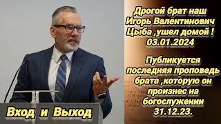 Публикуется последняя проповедь || Игорь Цыба ||Которую он произнес на богослужении 31.12.2023