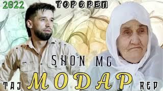 ТОР_6_ТРЕК!МОДАР/SHON MC/MODARШОН МС/АНА_6_РЕП БАХРИ/ОЧАЧОН/XIT/2022/TAJ REP