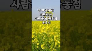 누구에게나 사랑 받는 사람들의 공통점 5가지