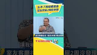 #大師兄 忘不了的接體畫面 #shorts #豈有此呂 #殯葬業