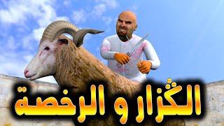 قدور وعويشة - الكزار و الرخصة