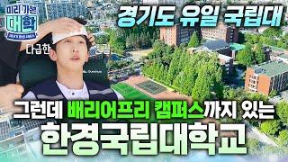 학비도 저렴한 경기도 유일의 국립 종합대학교 '한경국립대학교'에 입학하면 일어나는 일ㅣ수도권 국립대ㅣ캠퍼스 투어ㅣ#천재이승국ㅣ#미리가본대학