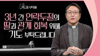 [기도를 부탁해] 2022년 5월 첫째 주 기도 사연을 들려드립니다 | 유재선 신부 | 안창호 신부 | 김현수 신부 | 이헌준 신부 | 김영복 수녀 | 이용옥 신부