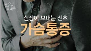 심장이 보내는 신호, 가슴통증[건강플러스]