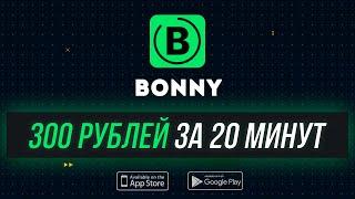 Как получить 300 рублей за 20 минут (iOS/Android)