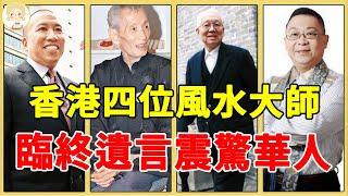 香港4位風水大師太厲害！有人憑6字收李嘉誠200萬，有人的遺言震撼全球華人！#蔡伯勵#陳朗#李居明#一隻細細粒