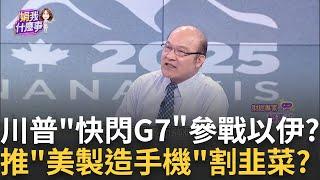 川普快閃G7!"語出驚人"透露心意偏中國.俄羅斯?哪裡有錢賺就往哪去?川普推Trump Mobile割韭菜│陳斐娟 主持 │20250617│關我什麼事feat.賴憲政