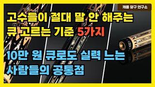 고수들이 절대 말 안 해주는 큐 고르는 기준 5가지 | 10만 원 큐로도 실력 느는 사람들의 공통점