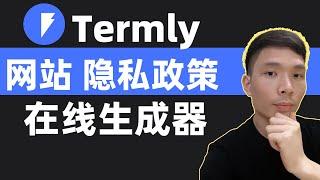 Termly在线生成网站隐私政策教程！如何撰写一份合格合规的网站或APP隐私政策、用户协议、法律声明