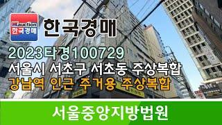 서울시 서초구 서초동 강남역 인근 주거용 주상복합 13층경매컨설팅 2023타경100729 (한국경매)