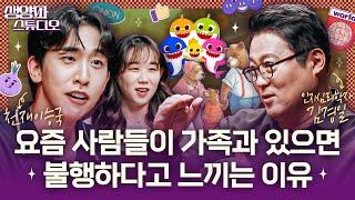 가족의 행복을 높이는 간단한 방법 (ft. 심리학자 김경일 교수)