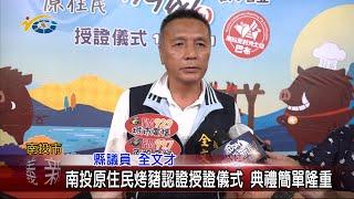 20240624 南投縣議會 民議新聞 南投原住民烤豬認證授證儀式 典禮簡單隆重(縣議員 全文才)