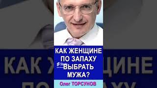 Как женщине по запаху выбрать мужа?  Олег Торсунов