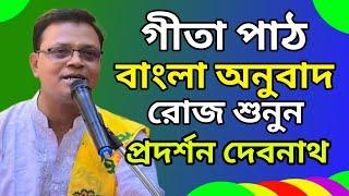 শ্রীমদ্ভগবদগীতা পাঠ বাংলা অনুবাদ | Srimad bhagavad gita path bengali | Pradarshan Devnath Gita part