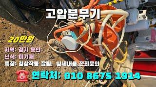 [[12월일, 농사로1914호]] 고압분무기 ※중고농기계, 중고관리기, 중고트랙터, 중고경운기, 중고콤바인※