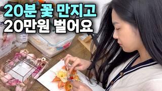 20분동안 꽃 만지고 20만 원씩 벌어 남편 퇴사시킨 사장님