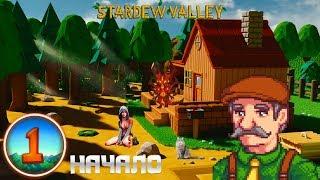 Лесная ферма Stardew Valley # 1  Первый запуск!