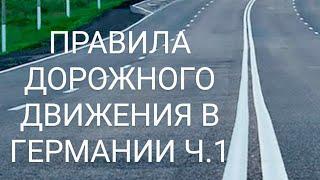 ЗА РУЛЁМ! ПРАВИЛА ДОРОЖНОГО ДВИЖЕНИЯ В ГЕРМАНИИ! Ч.1 Скоростной режим, дистанция, парковка!