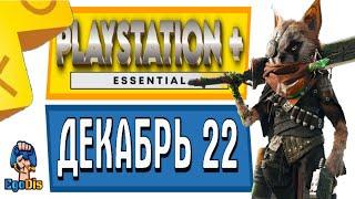 PS PLUS или ESSENTIAL ДЕКАБРЬ 2022