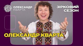 Олександр Кварта в ефірі "Зіркового сезону". Візитівка