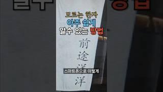 모르는 한자 아주 쉽게 알수 있는 방법 #스마트폰 #한자