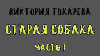 СТАРАЯ СОБАКА ЧАСТЬ 1 / ВИКТОРИЯ ТОКАРЕВА / АУДИОКНИГА