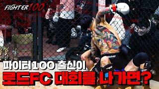 권아솔의 파이터100 출신이 로드FC 대회를 나가면 생기는 일