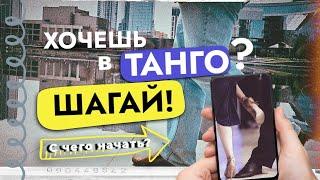 С ЧЕГО НАЧАТЬ обучение танго САМОСТОЯТЕЛЬНО дома?