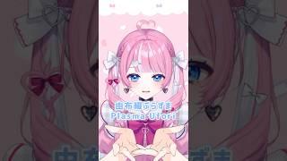 【It's my turn️】#vtuber #shorts #shortvideo #kikakim #trending #selfintroduction #jpvtuber