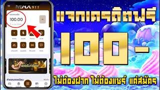 เครดิตฟรี 100 ไม่ต้องฝาก ไม่ต้องแชร์ สล็อตเครดิตฟรี ยืนยันเบอร์ รับเครดิตฟรี กดรับเอง ถอนไม่อั้น