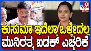 Muniratna on Kusuma: ಡಿಕೆಶಿ, ಡಿಕೆ ಸುರೇಶ್ ಕುಸುಮಾ ಮಾತು ಕೇಳ್ತಾರೆ ಎಂದ ಮುನಿರತ್ನ | #TV9D