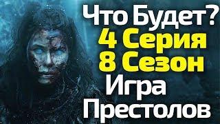 ФИНАЛ БЛИЗОК! 4 СЕРИЯ 8 СЕЗОНА ИГРЫ ПРЕСТОЛОВ/СЛИТЫЙ СЦЕНАРИЙ