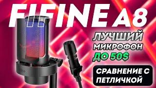 Fifine A8 - удачная находка!