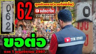 62 สุดปัง/รวยไม่มีอั้น(ขอต่อ) #กุมารทองวัดสว่างอารมณ์ เหตุการณ์แบบนี้-ให้ไม่เคยพลาด! ด่วน 1 พ.ย 67