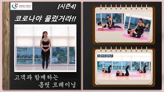 [시즌4] 군포국민체육센터 생활체육 언택트 서비스 - 고객과 함께하는  홈핏Home Fitness 트레이닝  근력강화요가 자신만만 비키니를 위한 복근운동 장소영 강사