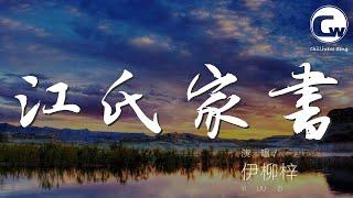 000d4fti1YoPFH#江氏家书#伊柳梓江氏家書 - 伊柳梓『你一回來就秀恩愛』【動態歌詞Lyrics】