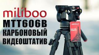 Обзор Miliboo MTT606B | Карбоновый видеоштатив с винтовыми зажимами