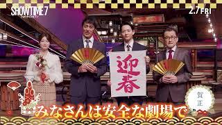 阿部寛、竜星涼、生見愛瑠、吉田鋼太郎から新年のご挨拶　映画『ショウタイムセブン』お正月コメント動画【2025年2月7日公開】