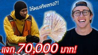 ผมแจกเงิน 70,000 บาทให้คนแปลกหน้า!!!!!!!!!!!!!!!!!!!!!!!!!!!!!!!!!!!!