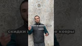 Иранские ковры по цене турецких  За качество отвечаю  +7(928) 520-06-00 Ибрагим #иранскиековры