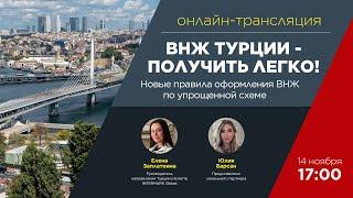 Онлайн-трансляция: "ВНЖ Турции - получить легко! Новые правила оформления ВНЖ по упрощенной схеме"