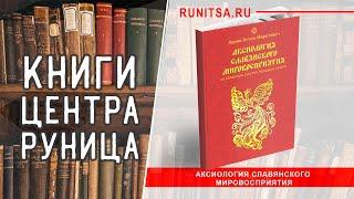 Что такое система ценностей русского народа или "Аксиология славянского мировосприятия"?