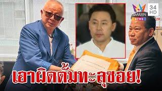 ทะลุซอยฟัน"ทนายตั้ม"สนธิไม่เจรจา-ซัดร้ายใช้เล่ห์รู้กฎหมายโกงพี่อ้อย | ทุบโต๊ะข่าว | 21/11/67