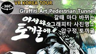 [4K 360° WALK] 압구정 토끼굴 그래피티, 한강공원 압구정나들목 - Graffiti Art Pedestrian Tunnel, Soeul Apgujeong