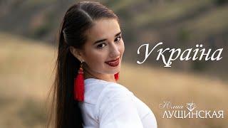 JL | LUSHCHINSKA  - УКРАЇНА  (пісня про Україну до Дня Незалежності)