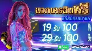 โปร สมาชิกใหม่ ฝาก 19 รับ 100 วอเลท ล่าสุด สล็อต wallet 19รับ100 ถอนไม่อั้น #ฝาก19รบ100