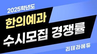 2025학년도 한의예과 수시경쟁률 분석