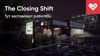 Настоящий хоррор – в нем заставляют работать! | The Closing Shift